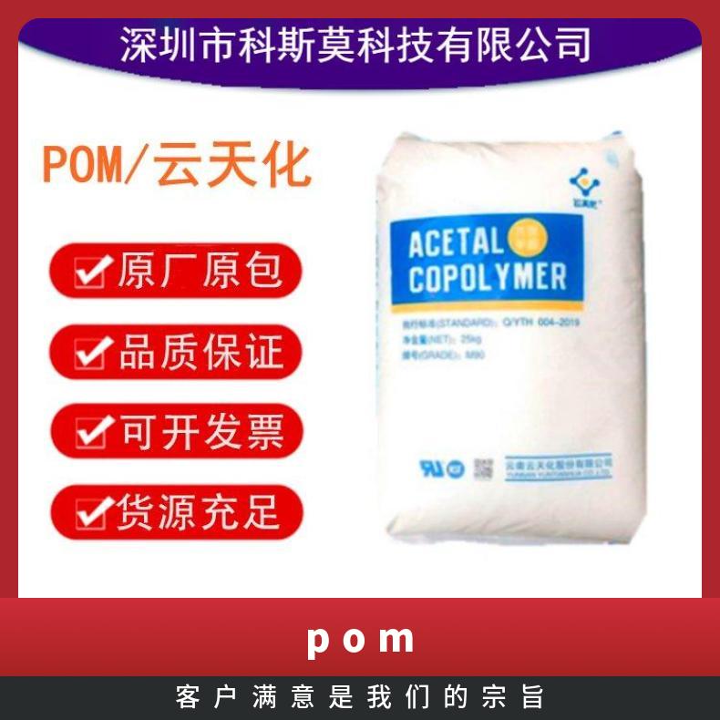 YUNTIANHUA M350 POM 云天化 本色/黑色 HB 是 25KG包 聚甲醛