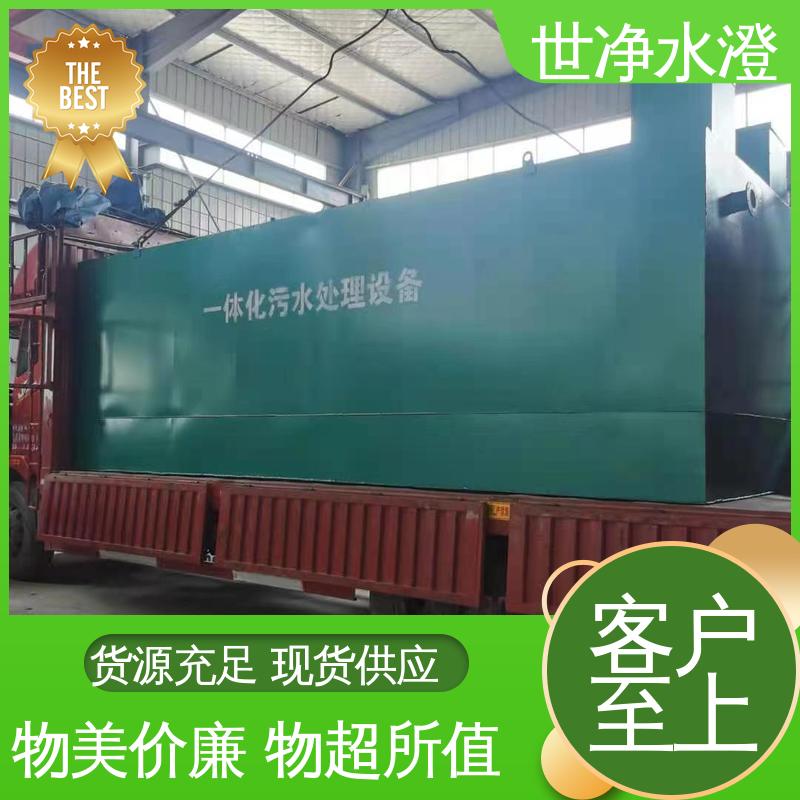 世净澄环保 一体化污水处理装置 出水达标 使用范围广 品质致胜 