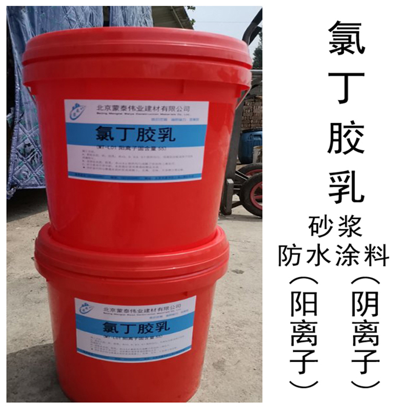 蒙泰 阴离子氯丁胶乳 防老化 耐腐蚀抗冻 量大价低 全国配送