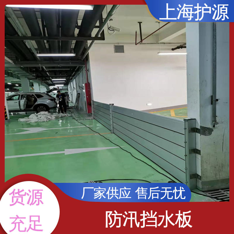 上 海护源 移动式防洪墙 车库口挡水板 牢固稳当 施工方便 省时省力