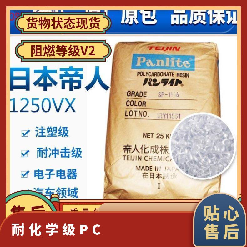 日本帝人TEIJIN 耐化学级PC Panlite ML-1105