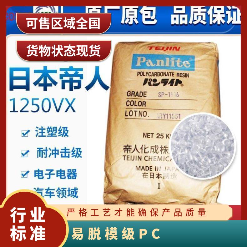 日本帝人TEIJIN 易脱模级PC Panlite L-1225LM