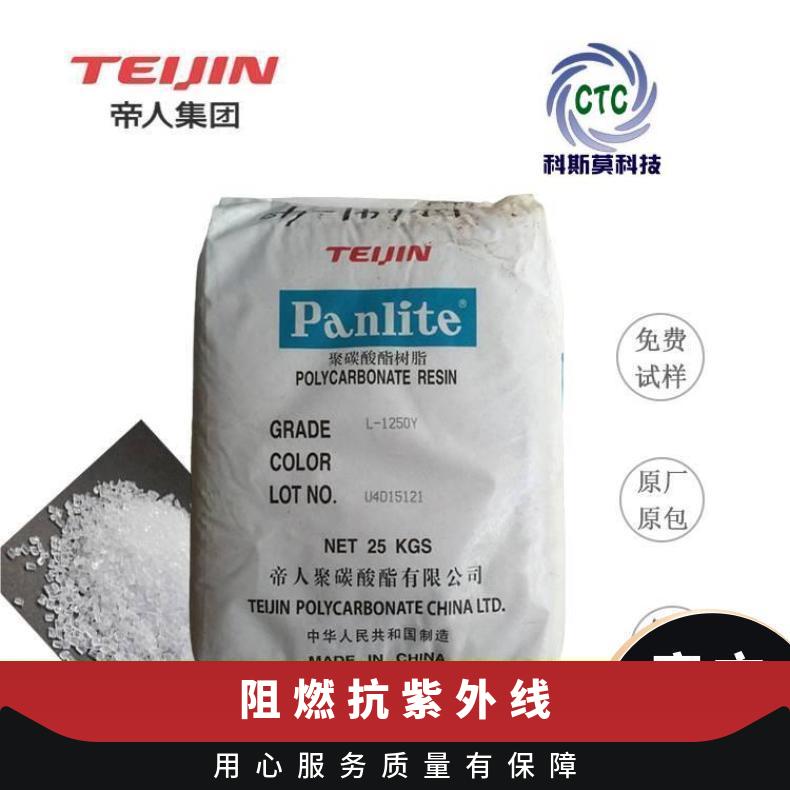 日本帝人TEIJIN 阻燃抗紫外线 Panlite G-3430H