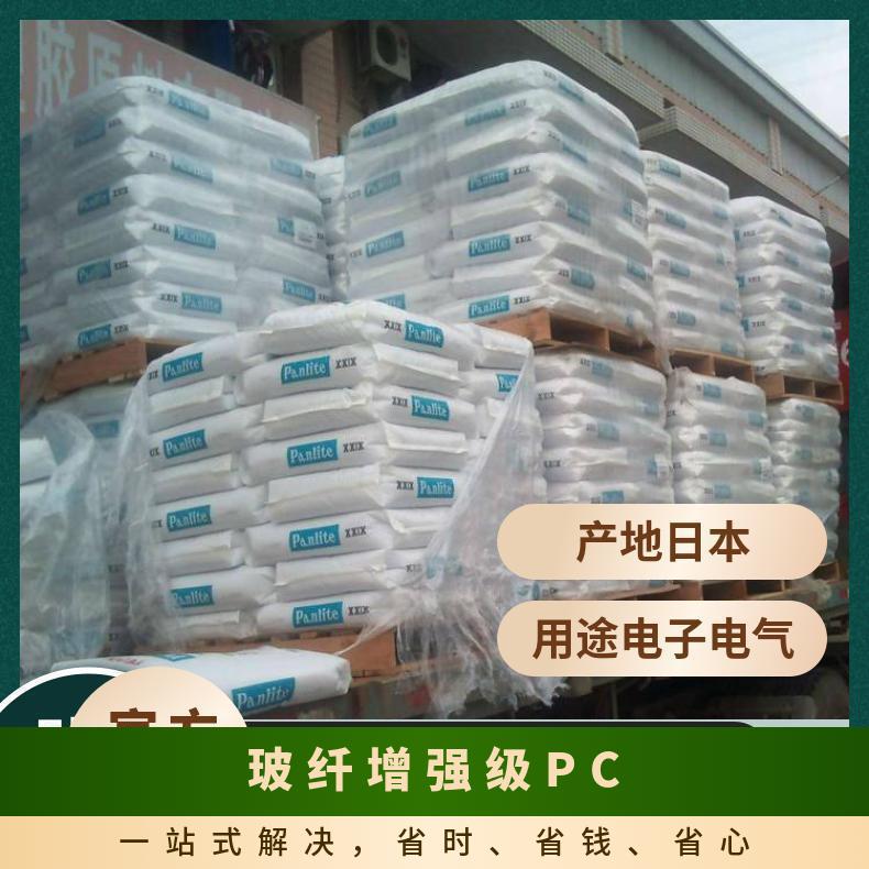 日本帝人TEIJIN 玻纤增强级 塑胶原料 PC Panlite E-8715