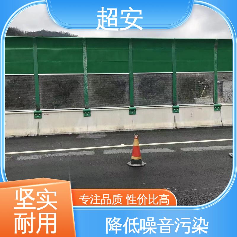 超安 长期供应 高速公路声屏障 减少噪声 抗化学性强 