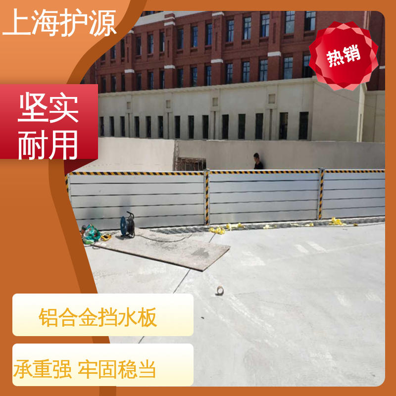 上 海护源 应急专用 铝合金挡水板 防洪防汛挡板 性价比高 全国供应