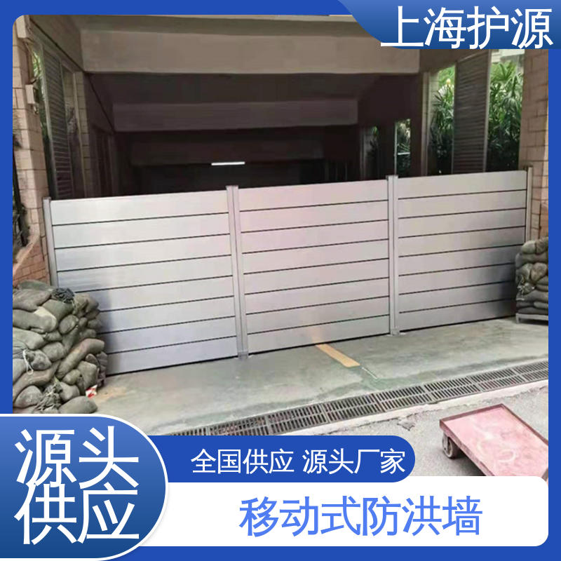 上 海护源 防汛挡水板 重量轻 移动方便 应用广泛 配送上门