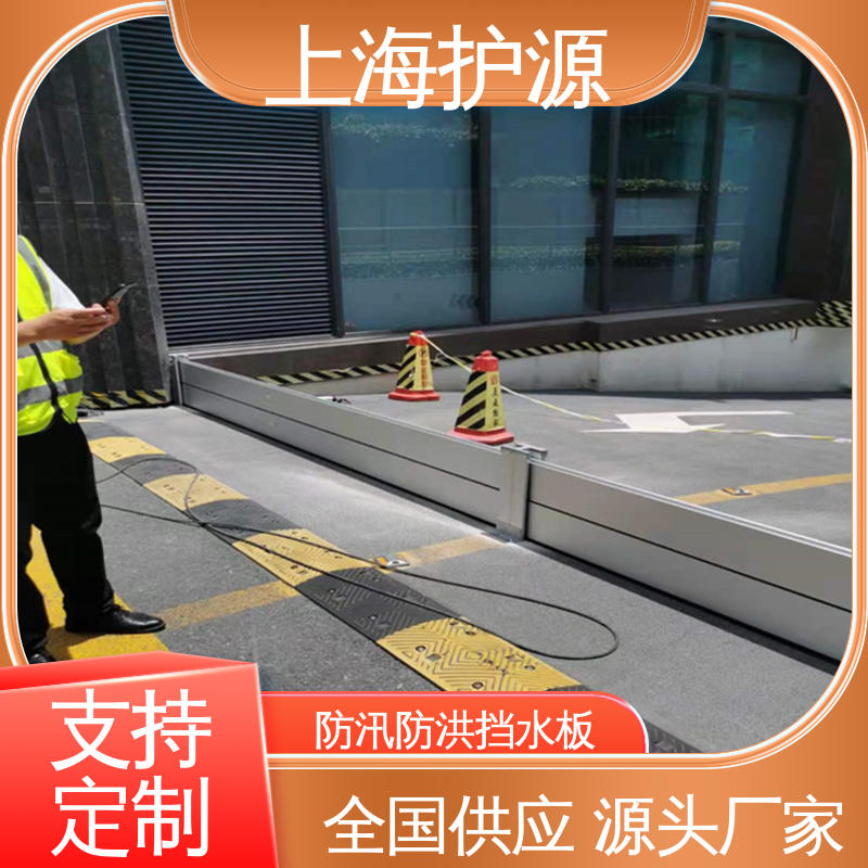 上 海护源 车库口挡水板厂家 移动式防洪墙 叠加式安装 性价比 全国供应