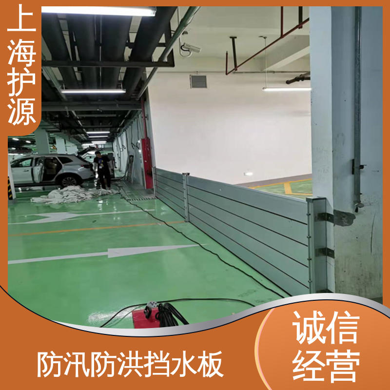 上 海护源 地下车库 移动式防汛板 抗冲击性能好 按需定制 一站式服务