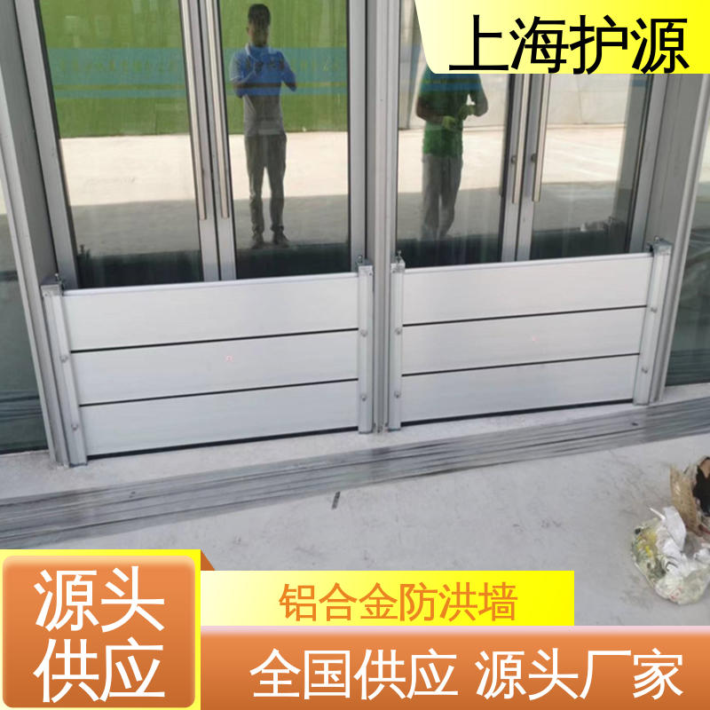 上 海护源 铝合金防洪墙 防汛挡水板 耐磨防腐 外形美观性能好 在线接单