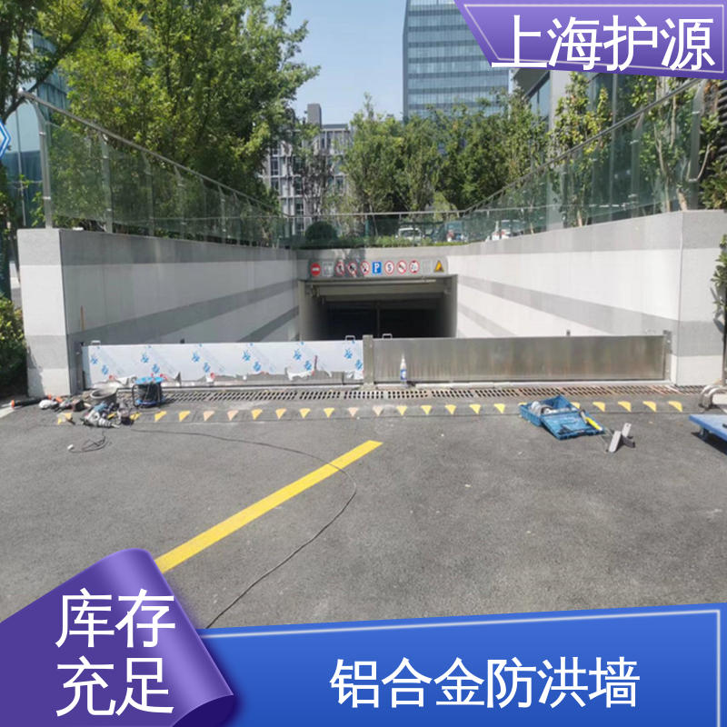 上 海护源 建筑工地 车库口挡水板 耐磨防腐 外形美观 性价比高 全国供应
