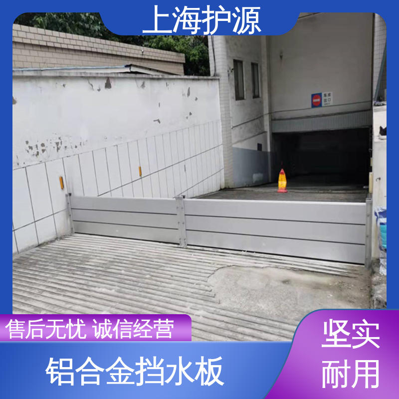 上 海护源 地下车库 铝合金挡水板 拆装方便 结实耐用 性价比高 全国供应