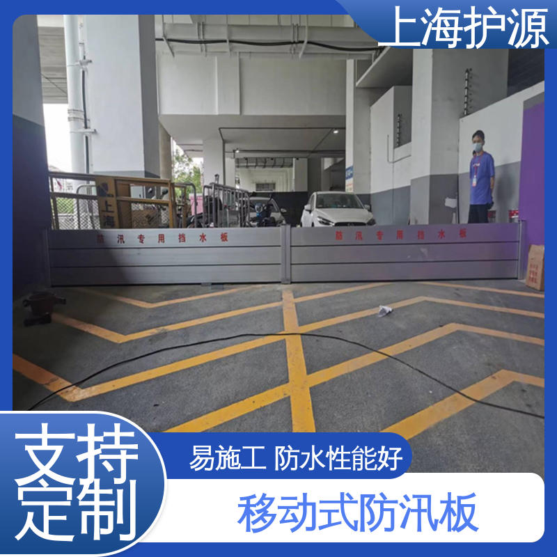 上 海护源 建筑工地 防汛挡水板 耐磨防腐 外形美观 施工方便 省时省力