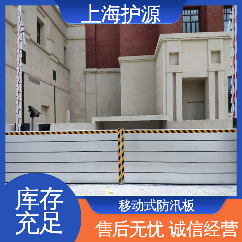 上 海护源 移动式防汛板 密封性好 阻挡耐冲击力强 售后无忧 诚信经营