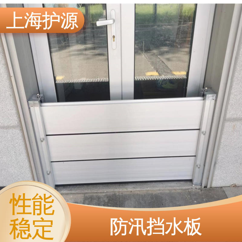 上 海护源 地下车库 移动式防汛板 加厚板材 性能稳定 应用广泛 源头供应
