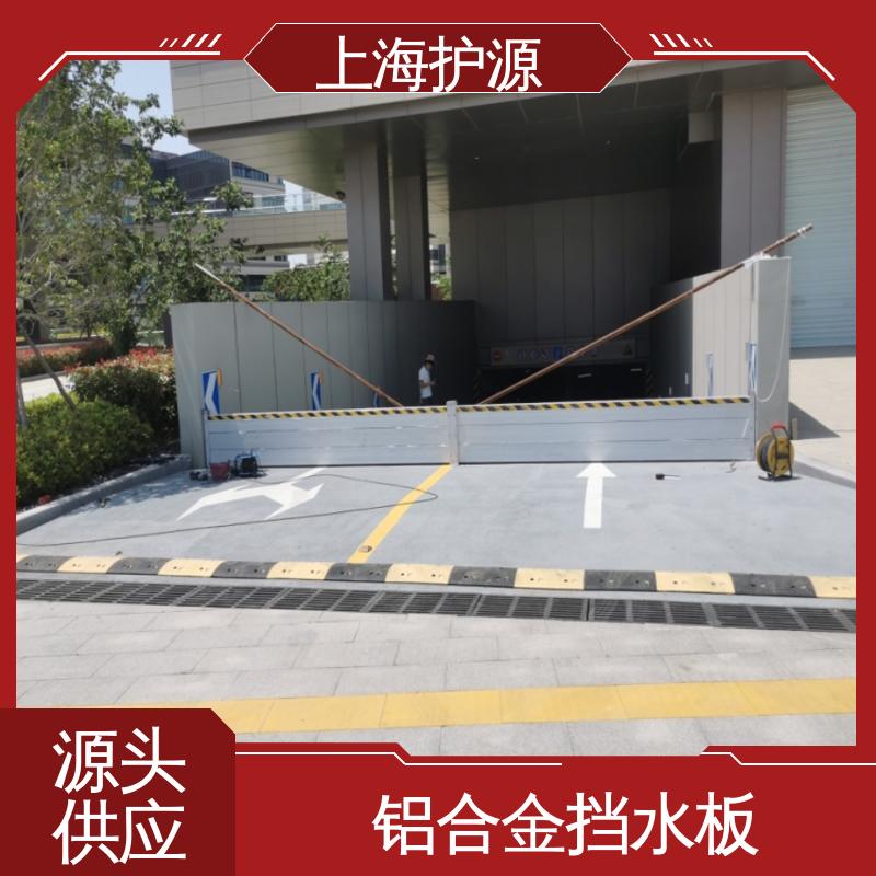 上 海护源 铝合金挡水板 不锈钢材质 性能好 在线接单