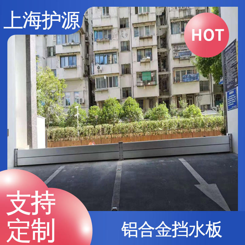 上 海护源 移动式防洪墙 铝合金挡水板 移动方便 支持定制 全国配送