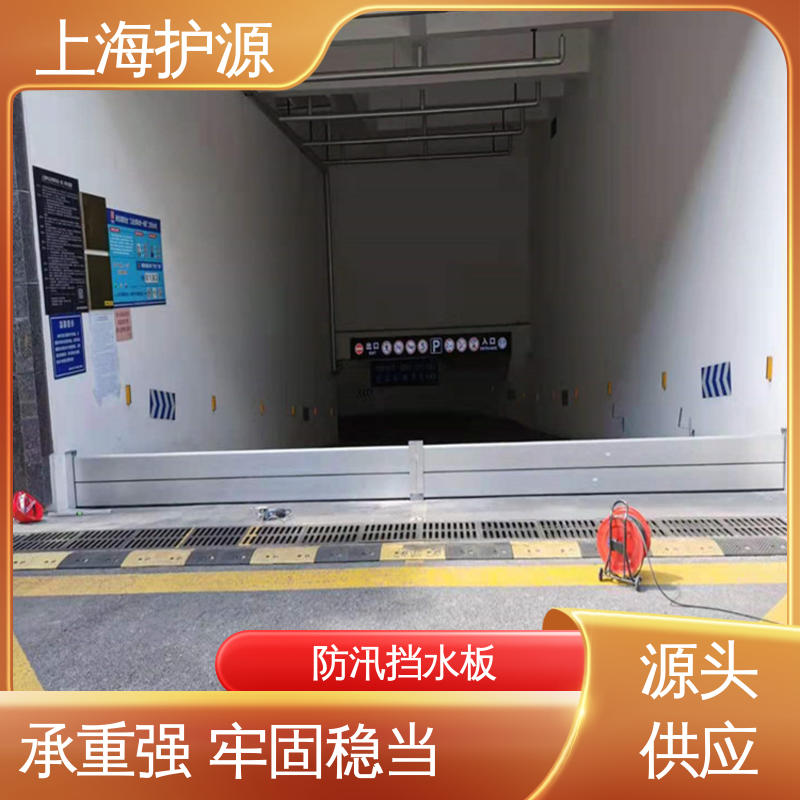 上 海护源 车库口挡水板 防洪闸门厂家 拆装方便 结实耐用 性能稳定