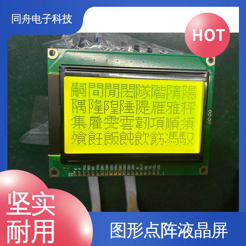 同舟电子 FG12864F 工业液晶屏 可视角度宽广 功能强大