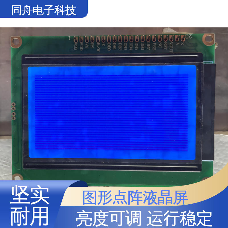 同舟电子 FG12864F 工业液晶屏 画面刷新速度快 稳定性好