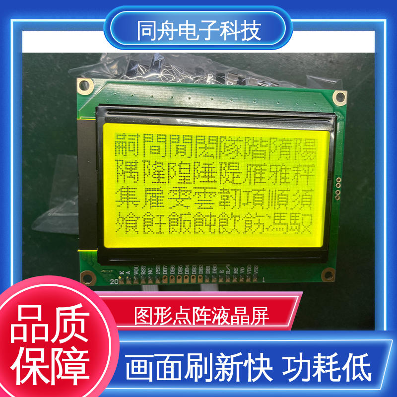 同舟电子 FG12864F 工业液晶屏 可视角度宽广 亮度可调