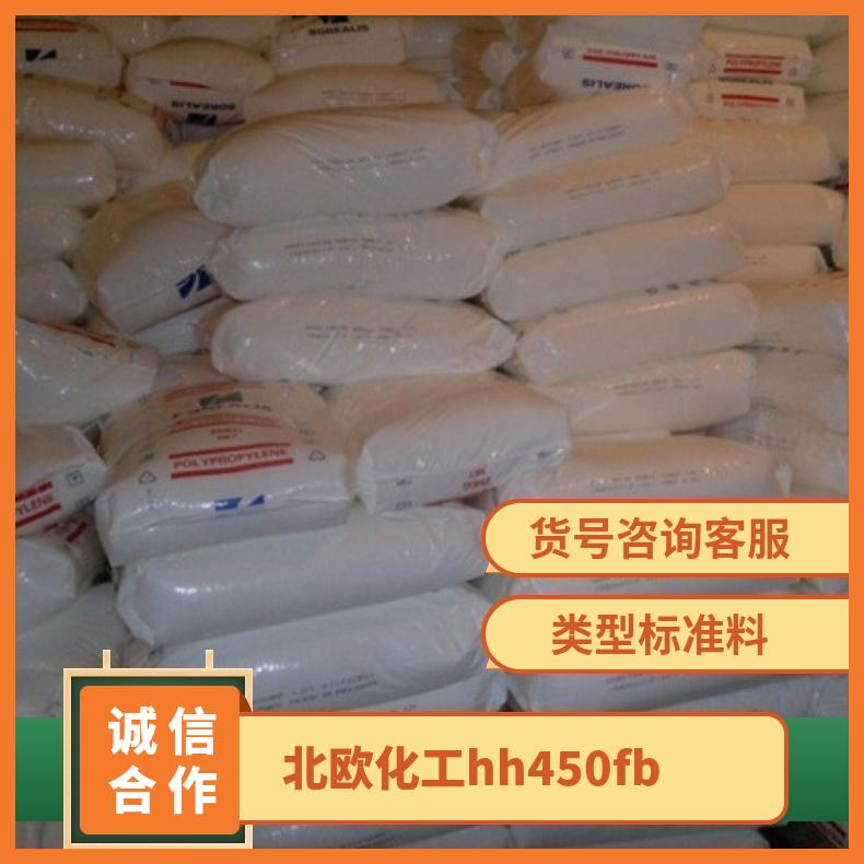 北欧化工 Borealis PP HH450FB 注塑级 奥地利 高强度 品名多样