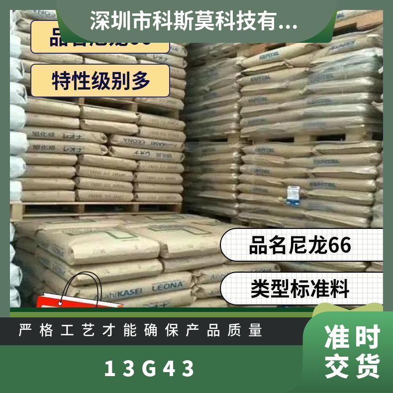 PA66 日本旭化成 13G43 001 高刚性 耐疲劳 尼龙