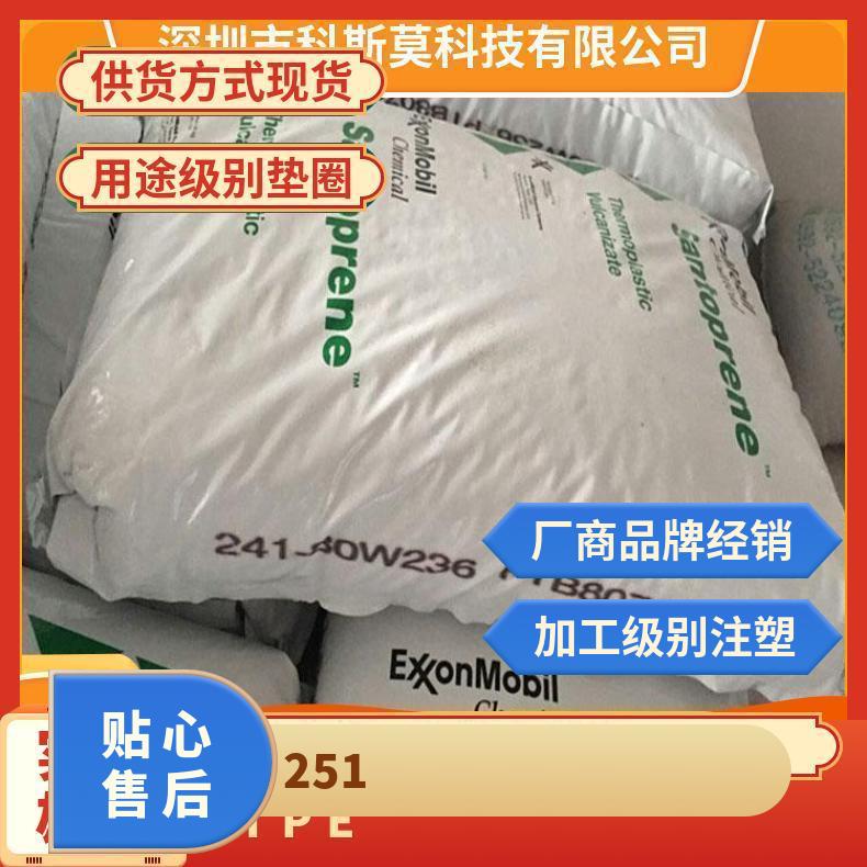美国山都平 Santoprene 251-70W232 抗UV级抗化学性 耐温 耐气候