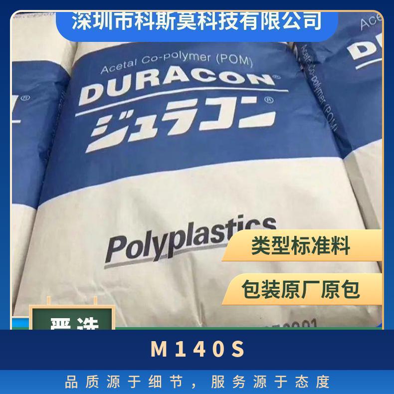 注塑成型 宝理 POM M140S 高流动 聚甲醛 颗粒 25KG/包 日本宝理