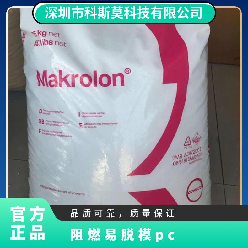PC德国科思创 Makrolon 6485 易脱模 注塑成型