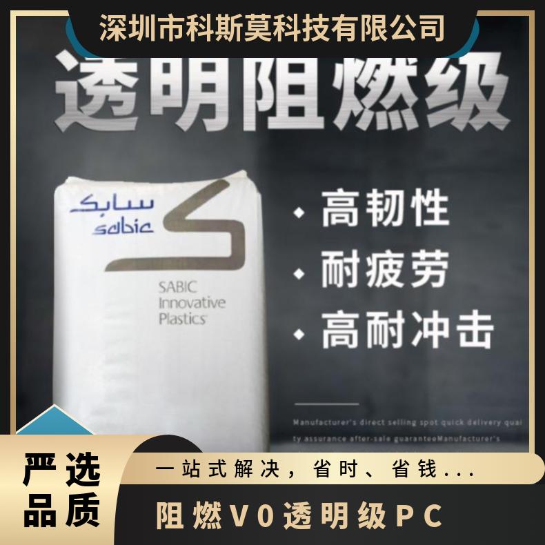 沙伯基础创新SABIC PC 945 阻燃V0透明级 用途级别多 62 87 1.19