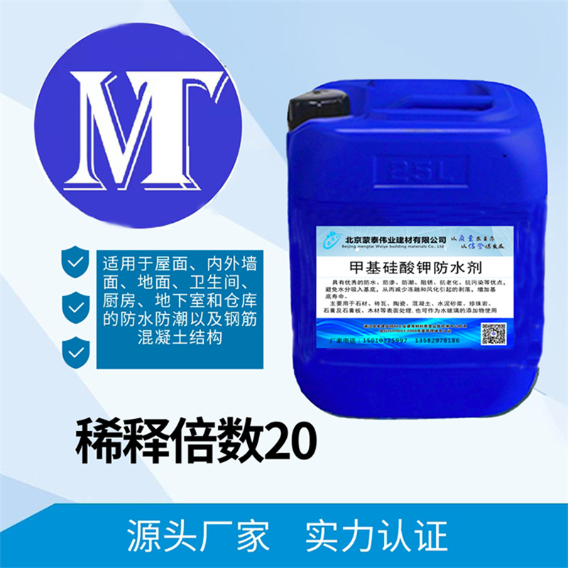 蒙泰 甲基硅酸钠防水剂 施工简单 干燥速度快 使用安全 性价比高