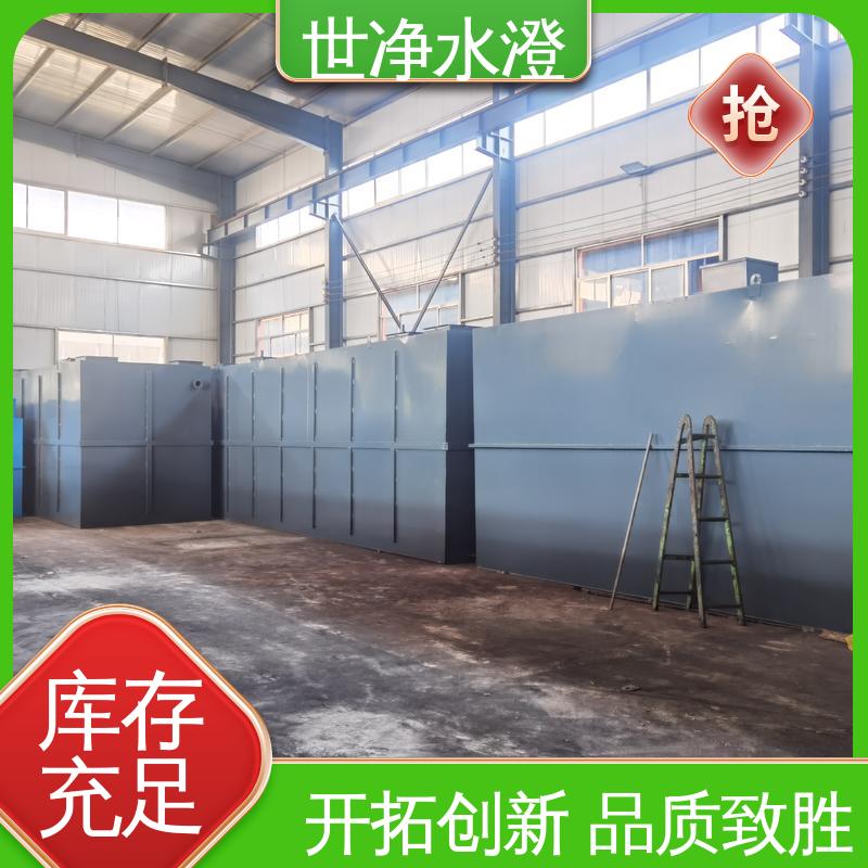 做工细致 布局合理 去除效率高 小型医院污水处理设备 世净澄环保