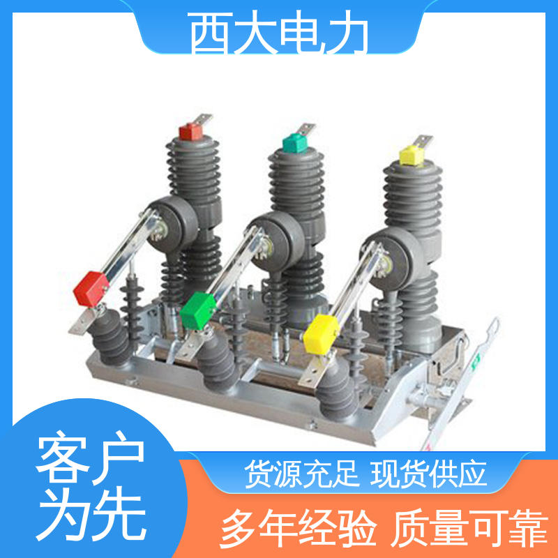 西大电力 户外高压真空断路器 ZW32-24F/630A 体积小 重量轻