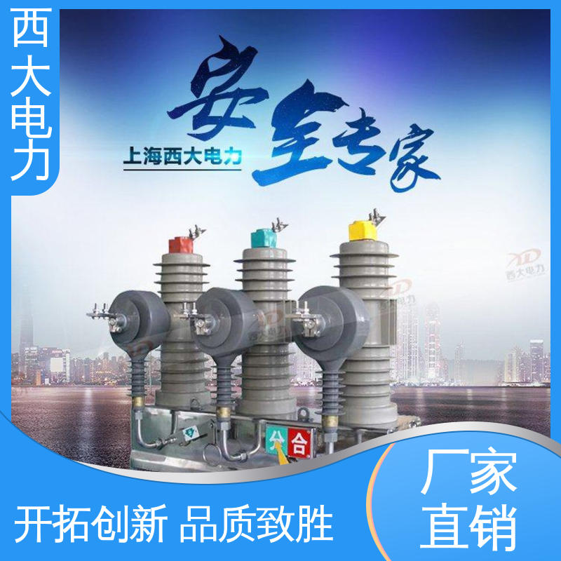 ZW43-12 轻巧耐用 安装灵活 真空断路器 西大电力