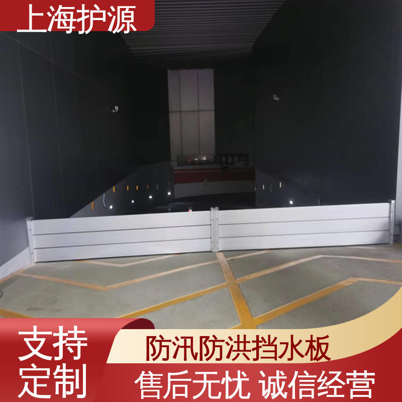 上 海护源 地下车库 移动式防汛板 防水性能好 长久耐用 质量保证