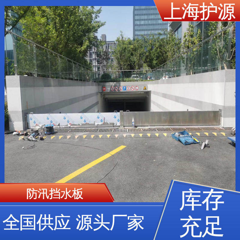 上 海护源 建筑工地 车库口挡水板 耐磨防腐 外形美观 厂家供应 售后无忧