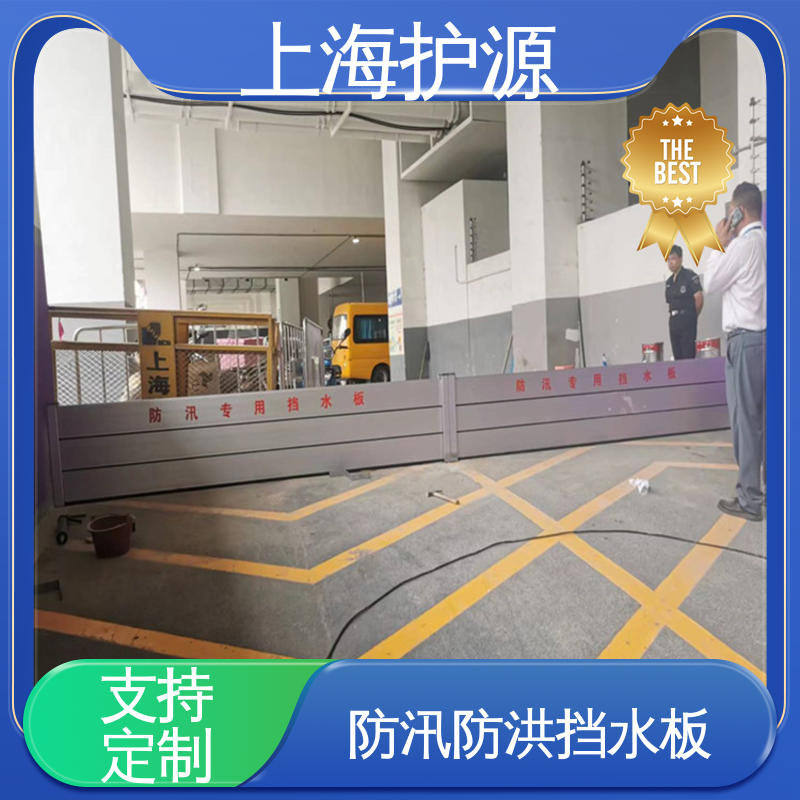 上 海护源 建筑工地 防汛挡水板 叠加式安装 厂家供应 售后无忧