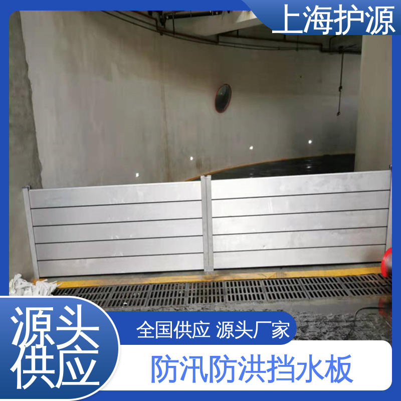 上 海护源 水电站 商铺口挡水板 防水性能好 性价比高 24小时在线接单