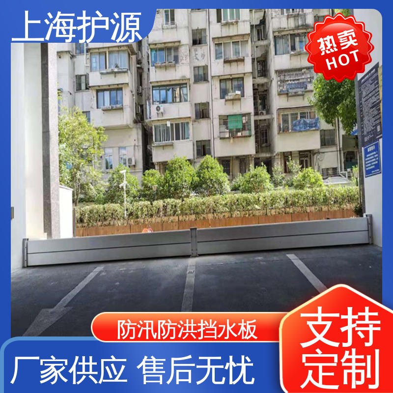 上 海护源 应急专用 防汛防洪挡水板 叠加式安装 耐候性持久 性能稳定