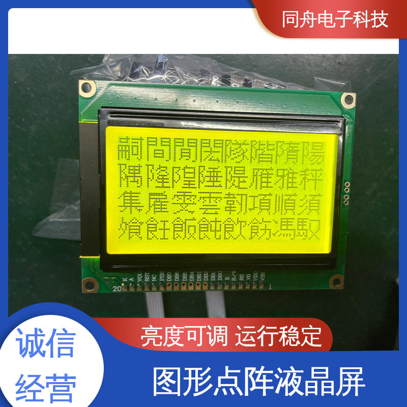 同舟电子 FG12864F 四行汉字显示屏 画面刷新速度快 稳定性好
