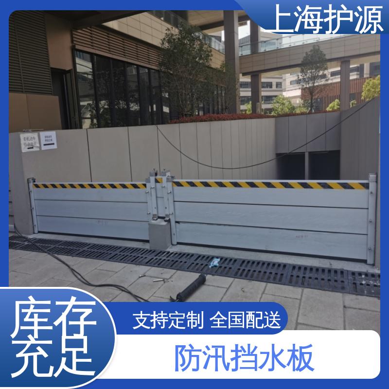 上 海护源 地下室 防汛防洪挡水板 不锈钢材质 按需定制 一站式服务