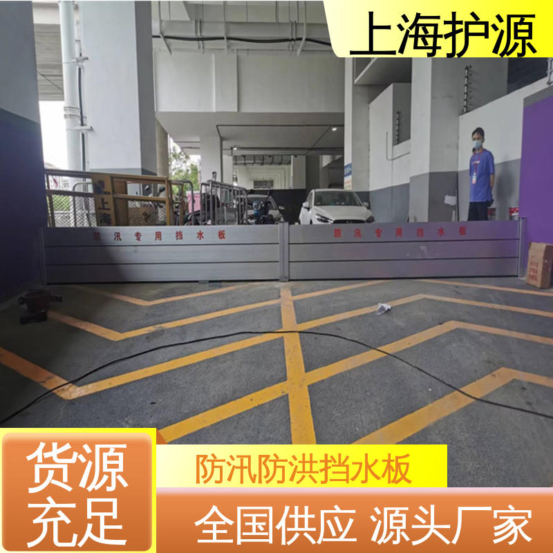 上 海护源 建筑工地 防洪挡水板 不锈钢材质 按需定制 一站式服务
