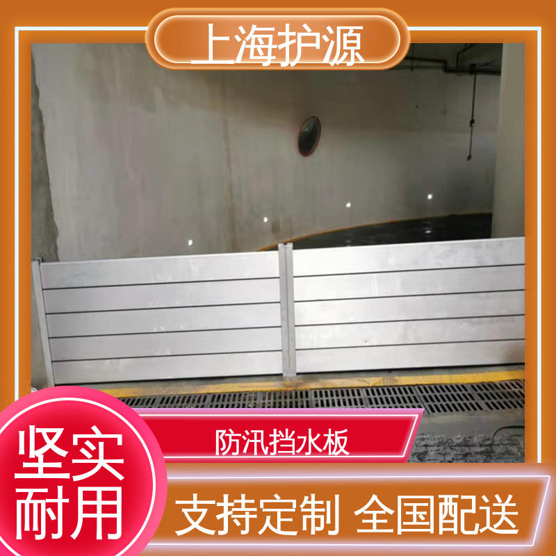 上 海护源 防汛挡水板 密封性好 阻挡耐冲击力强 厂家供应 售后无忧