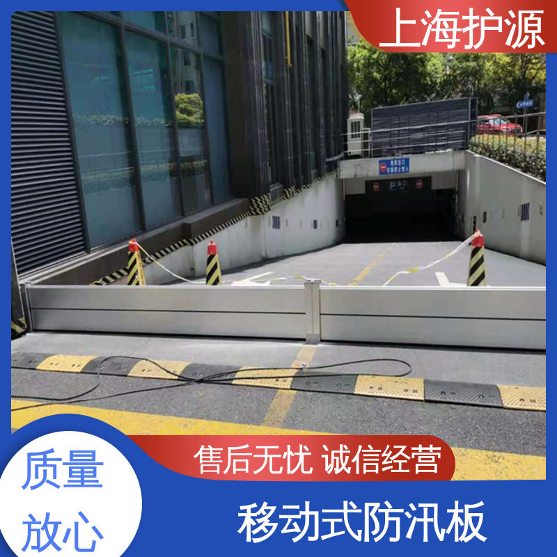 上 海护源 应急专用 商铺口挡水板 可有效防水灾 售后无忧 诚信经营