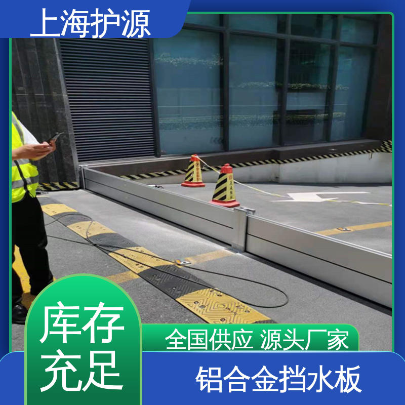 上 海护源铝合金挡水板 移动式防洪墙 防水性能好 安装简单方便 可定制
