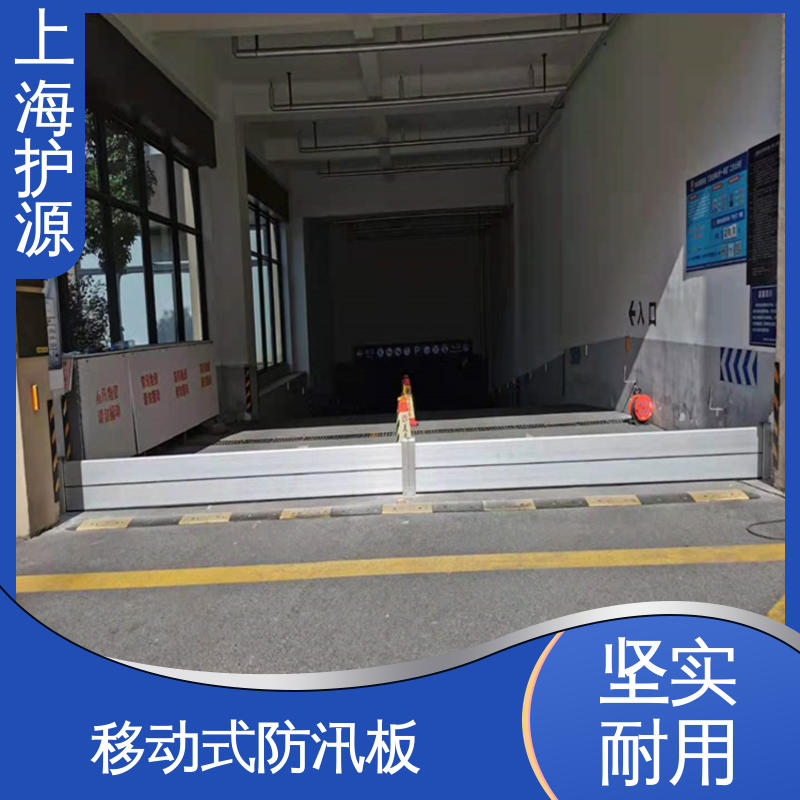 上 海护源 地下车库 地铁口挡水板 抗压性能强 应用广泛 源头供应