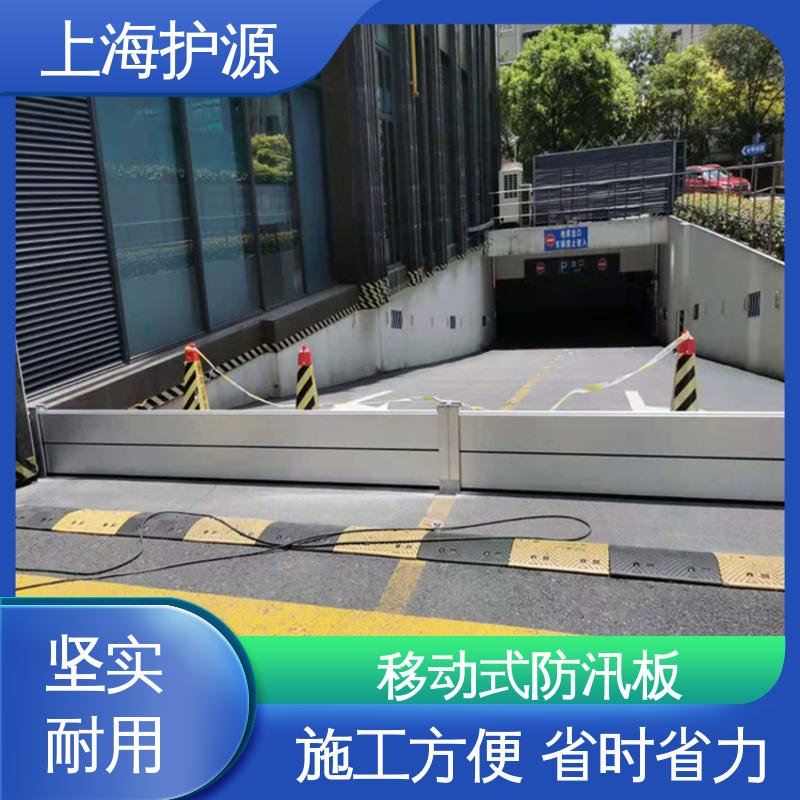上 海护源移动式防汛板 出入口挡水板 品质经久耐用 物流配送 发货快