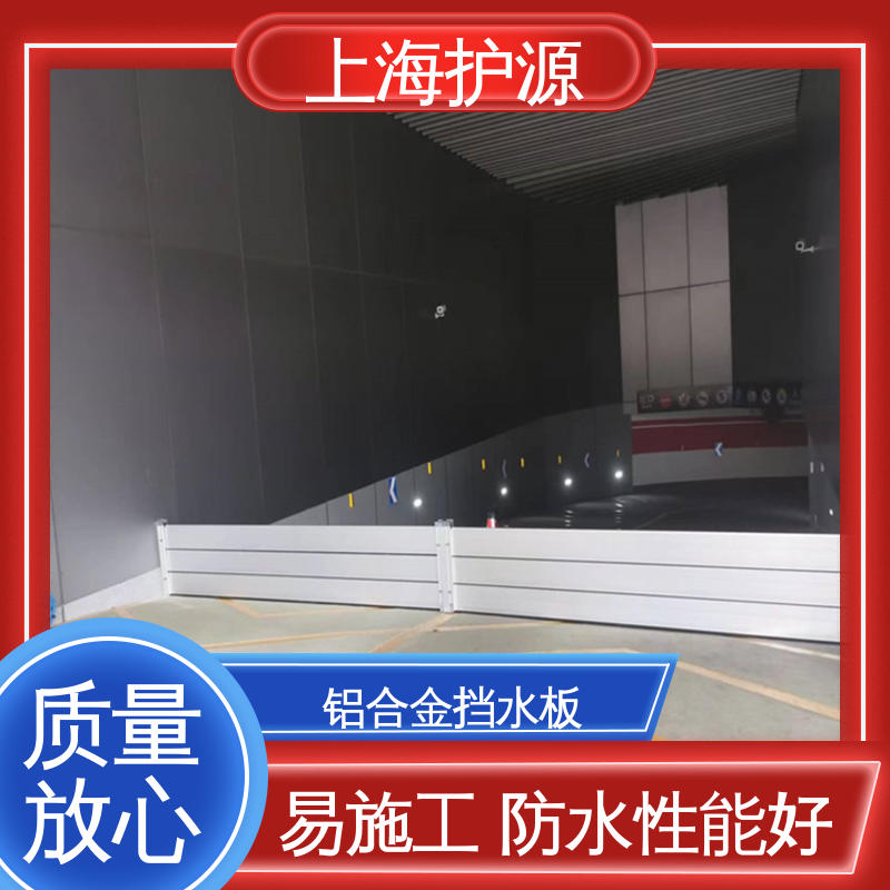 上 海护源 地下车库 防汛防洪挡水板 银色 支持定制 性价比高 全国供应