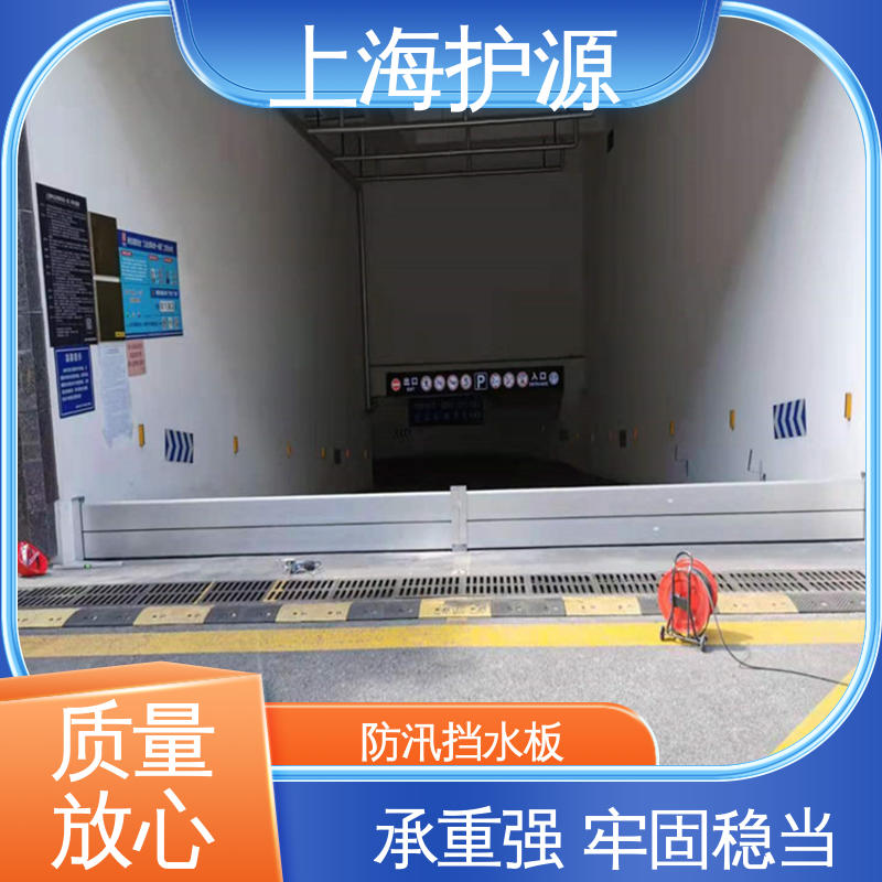 上 海护源 建筑工地 防洪挡水板 拆装方便 结实耐用 支持定制 全国配送